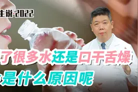 程凯养生说·虎年中医课：喝了很多水还是口干舌燥，是什么原因？视频封面