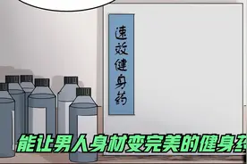 这是一款快速增加肌肉的健身药，吃一周时间，身材立马变完美视频封面