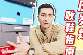 压岁钱怎么花？5双经典好鞋买了绝不后悔！高品质小众球鞋合集视频封面