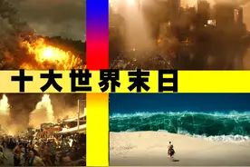 盘点十大世界末日：当末日来临人类的力量无比渺小，好好抱抱家人