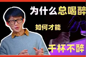 为什么总喝醉？告诉你如何才能千杯不醉！视频封面