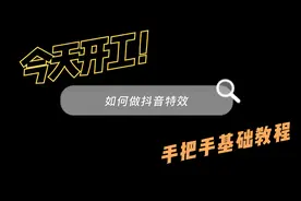 如何做抖音特效？手把手基础教程