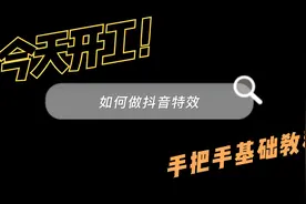 如何做抖音特效？手把手基础教程