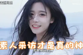 原来素人采访才是真的神。大逼斗，大噻迷万恶之源的出处视频封面