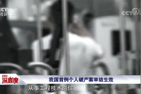 欠债不用还?老赖保护伞?个人破产制度出台 合法破产第一人有话说视频封面