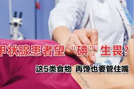 甲状腺患者望“碘”生畏？5类食物含碘量高，劝你再馋也要管住嘴视频封面