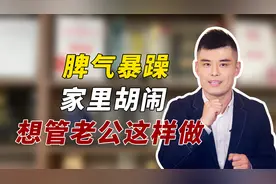脾气暴躁、总跟妻子对着干的男人，你可以试试这样跟他沟通视频封面