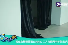 权志龙被曝探班JENNIE 二人传绯闻半年仍未认爱视频封面