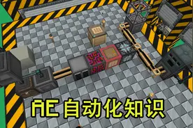 安逸菌我的世界AE自动化超基础知识教程