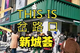 江宁岔路口天地新城的新城荟开业第一天视频封面