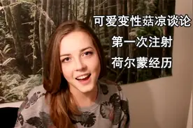 可爱变性菇凉谈论第一次注射荷尔蒙经历【转载】视频封面