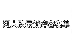 湖人队最新阵容名单，你们认为这么一支湖人队能拿到总冠军吗？视频封面