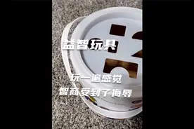 一款“益智”小玩具，玩一遍感觉智商受到了侮辱视频封面