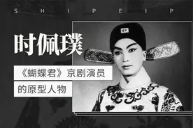 《蝴蝶君》京剧演员的原型人物——时佩璞视频封面