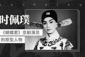 《蝴蝶君》京剧演员的原型人物——时佩璞视频封面