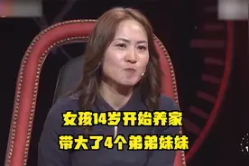 大姐含辛茹苦养大4姐弟，14岁就撑起这个家，真实经历感动全场视频封面