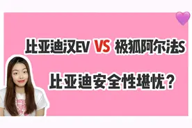 比亚迪汉EV和极狐阿尔法S碰撞后自燃证明不安全？我不同意！视频封面