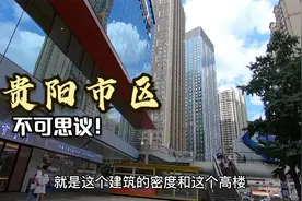 外地人以为贵州很落后，到达贵阳市区后，感觉不可思议！视频封面