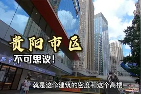外地人以为贵州很落后，到达贵阳市区后，感觉不可思议！视频封面