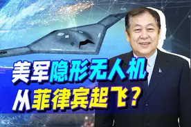 一架美隐形无人机现身菲律宾上空，起飞地点神秘，杜特尔特变了？视频封面