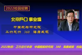 2022校园招聘：工行总行，中船七院（北京户口），海康及360校招视频封面
