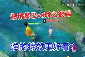 热情桑巴vs时之彼端，妲己最贵的两款皮肤，谁的特效更好看？视频封面