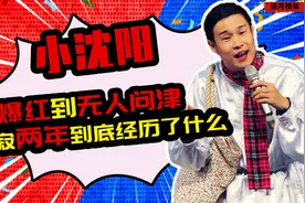 2021春晚将至，小沈阳却宣布放弃小品，“消失”两年他经历了什么视频封面