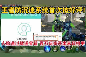 王者防沉迷首次被好评！人脸通过就送皮肤，百万玩家开出末日机甲视频封面