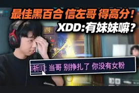XDD的OW之旅！ 究极拉扯全场最佳黑百合 扎心对话 你没有女粉！视频封面