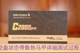 海康威视C2000 PRO 1T（带散热马甲）空盘状态的详细测试（9）视频封面