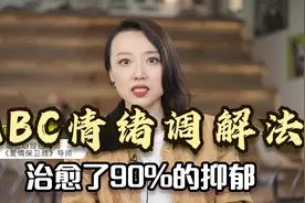 ABC情绪调解法，治愈了90%的抑郁，还能改善你的婚姻状态视频封面