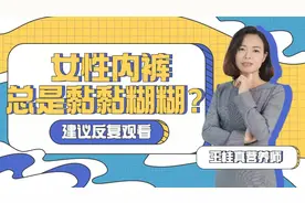 女人的内内为何会出现黄色的印迹？难道是妇科病找上门来？