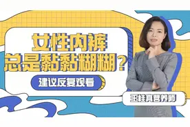 女人的内内为何会出现黄色的印迹？难道是妇科病找上门来？