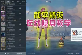 路飞解说：和平精英在线隐身教学！视频封面