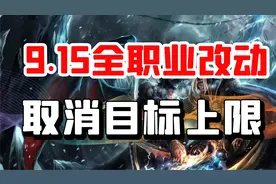 【老司机】9.15风云变幻，全职业改动，大部分技能取消目标上限！视频封面