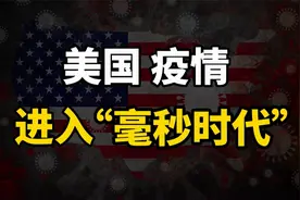 美国疫情进入“毫秒时代”！按秒算已经不行了，得按毫秒算才行