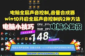 电脑全局声音控制,音量合成器，win10开启全局声音控制的2种方法视频封面