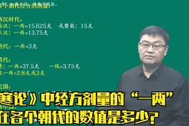《伤寒论》中经方剂量的“一两”，  在各个朝代的数值是多少？视频封面