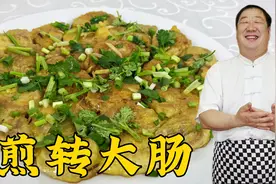 这样做的大肠才更香，40年老厨教你煎转大肠，正宗做法吃东北老菜
