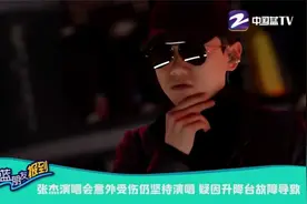 张杰演唱会意外受伤仍坚持演唱 疑因升降台故障导致视频封面
