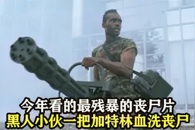 用这么猛的加特林打丧尸你见过吗？丧尸都被打傻了，残暴动作片视频封面