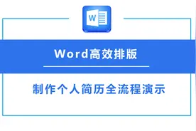 word高效排版实战案例分享：个人简历制作全流程演示视频封面