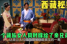 西藏秘密，一个藏族女人同时嫁给了亲兄弟。而且生活非常和谐。视频封面