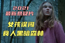 神秘小岛与怪物共存15年，被小女孩打破，悬疑惊悚电影《魔灵岛》