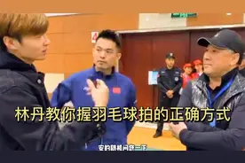林丹教你握羽毛球拍的正确方式