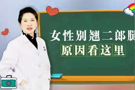 女性别跷二郎腿，原因看这里视频封面