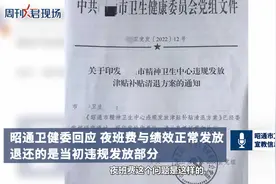 云南昭通要求医生退5年夜班费绩效工资？卫健委回应视频封面