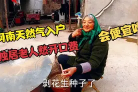 实拍河南安装天然气，开口费每家3600元，独居老人为入户费发愁视频封面