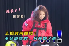 睡美人宋智孝！上班时间睡觉，不会被骂的，只有她了吧！视频封面