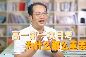 高一第一次月考期中考试为何那么重要？视频封面